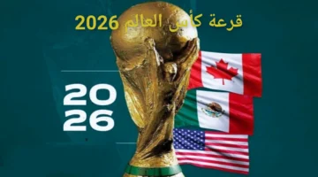 قرعة كأس العالم 2026 ومجموعات المنتخبات العربية المشاركة بالبطولة